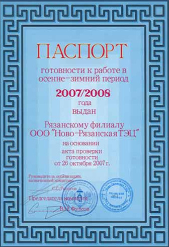 Ново-Рязанской ТЭЦ выдан паспорт готовности к отопительному сезону 2007 - 2008 г.г.